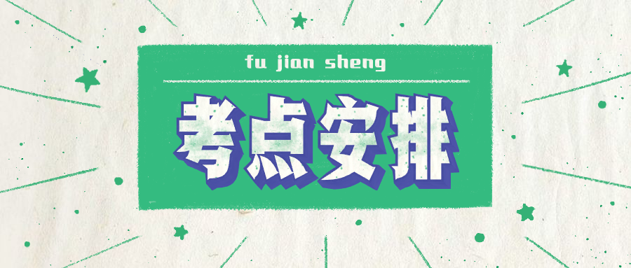 福建省2020年全國碩士研究生招生考試報(bào)考點(diǎn)安排表