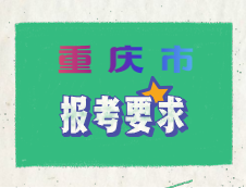 重慶市2020年碩士研究生招生考試考點設置及報考要求