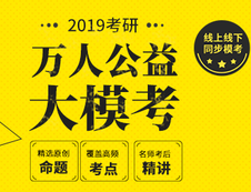 2019年研線課堂公益模考開啟了，報名點這篇！