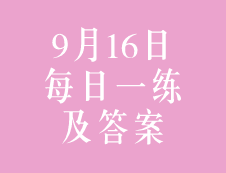 9月16日：2020考研管理類聯考每日一練以及答案