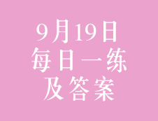 9月19日：2020考研管理類聯考每日一練以及答案