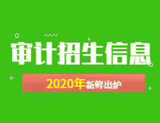 新鮮出爐！2020年全國48所審計專碩招生院校性質、學費、學制、方向、招生人數等招生信息
