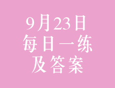 9月23日：2020考研管理類聯考每日一練以及答案
