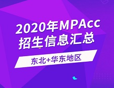 2020年會計碩士（MPAcc）全國招生信息連載之東北、華東地區（上）