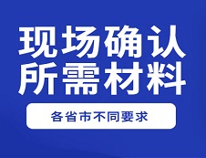 【收藏】2020年各省市現(xiàn)場確認(rèn)和網(wǎng)上確認(rèn)所需材料及要求