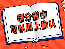 這些省市已經可以網上信息確認了!別在傻乎乎的訂票了！