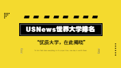 USNews世界大學排行榜，有的雙非院校已悄悄上榜？！