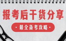 “考研熱”又升溫了！報考結束后你還需要注意這些！