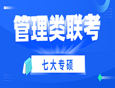 2021考研 | 管理類聯(lián)考七大專碩考試科目、考試難度、國(guó)家線及專業(yè)介紹