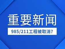 取消985/211工程？“雙一流”成今后好院校唯一標(biāo)準(zhǔn)？