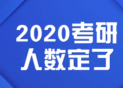 2020考研人數:定了，2020考研報考人數達341萬，考研人數再創新高！