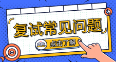 2020考研復試常見問題匯總，總有你不知道的！