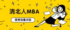 2021MBAer,報清華還是北大可以提上日程了！ 