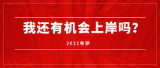 近20年考研人數(shù)：2000-2020年考研形勢分析——2021考研，我還有機會上岸嗎？