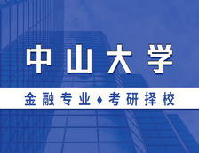 2021MF擇校：中山大學金融碩士分數線、報錄比等情況分析