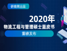 【重磅】研線網2020年物流工程與管理（MEM）碩士藍皮書正式發布！