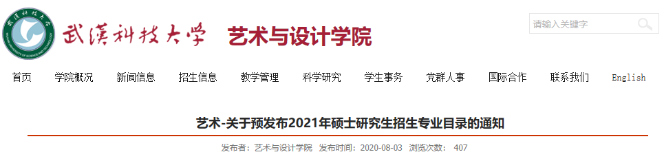 武漢科技大學藝術與設計學院關于預發布2021年碩士研究生招生專業目錄的通知