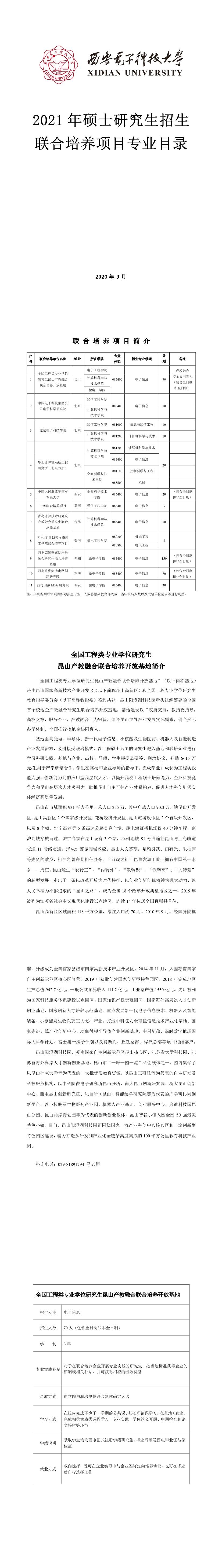 西安電子科技大學(xué)019聯(lián)合培養(yǎng)項(xiàng)目2021年碩士研究生招生專業(yè)目錄