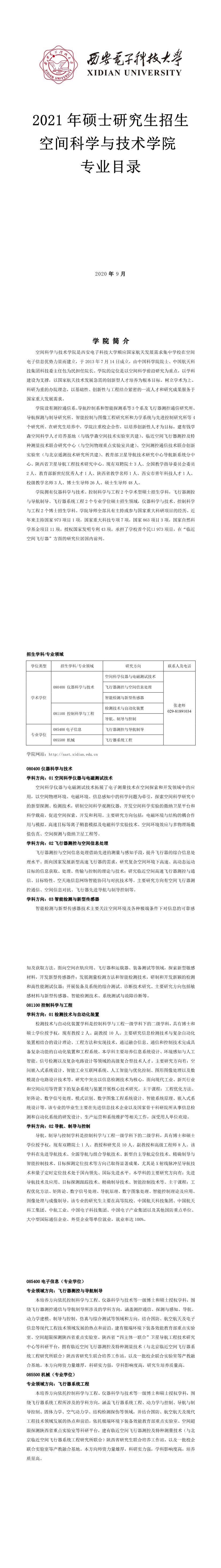 西安電子科技大學013空間科學與技術學院2021年碩士研究生招生專業(yè)目錄