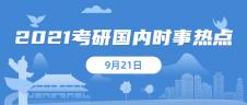 2021考研：9月21日國內(nèi)時事熱點(diǎn)匯總
