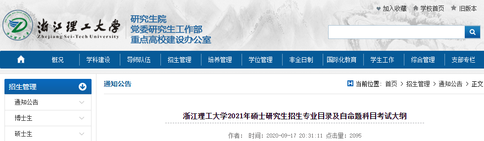 2021考研專業(yè)目錄:浙江理工大學(xué)2021年碩士研究生招生專業(yè)目錄(全日制)
