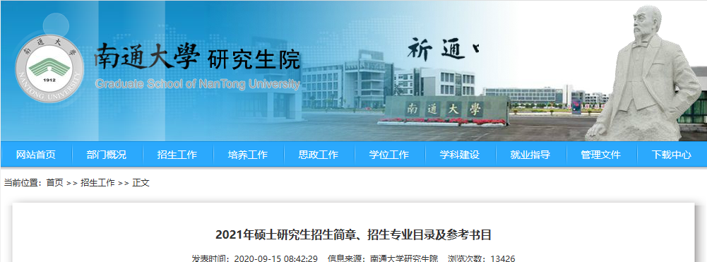 2021考研專業目錄:南通大學2021年全日制專業學位碩士研究生招生專業目錄