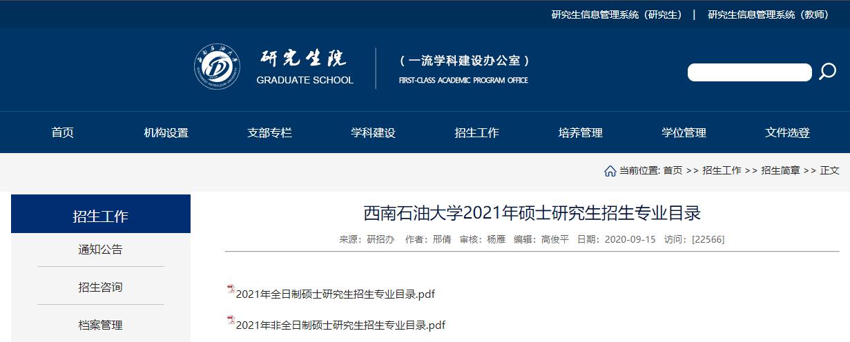 2021考研專業目錄：西南石油大學2021年碩士研究生招生專業目錄