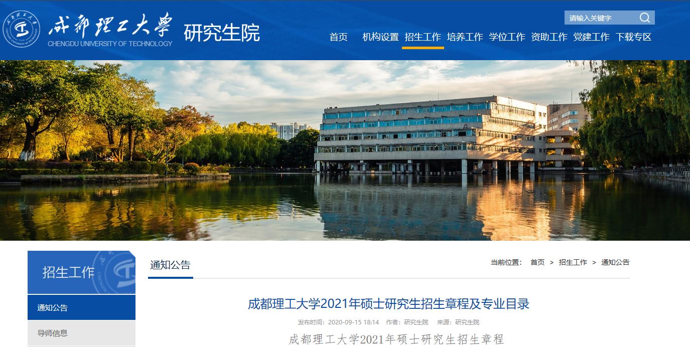 2021考研專業(yè)目錄：成都理工大學2021年碩士研究生專業(yè)目錄