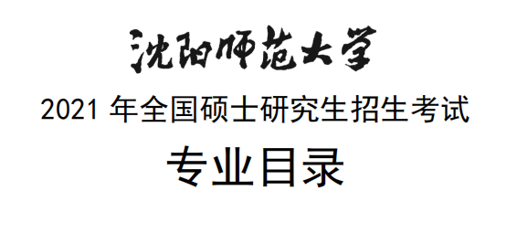 沈陽(yáng)師范大學(xué)2021年全國(guó)碩士研究生招生考試專業(yè)目錄