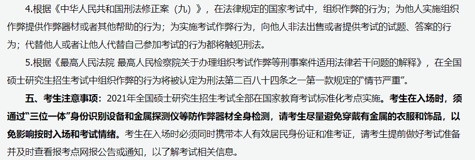 山西省2021年全國碩士研究生招生考試報名須知