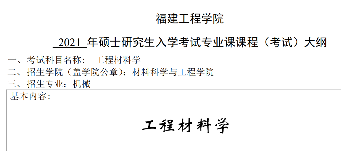 2021考研大綱：福建工程學院2021年機械《工程材料學》入學考試專業課課程考試大綱 