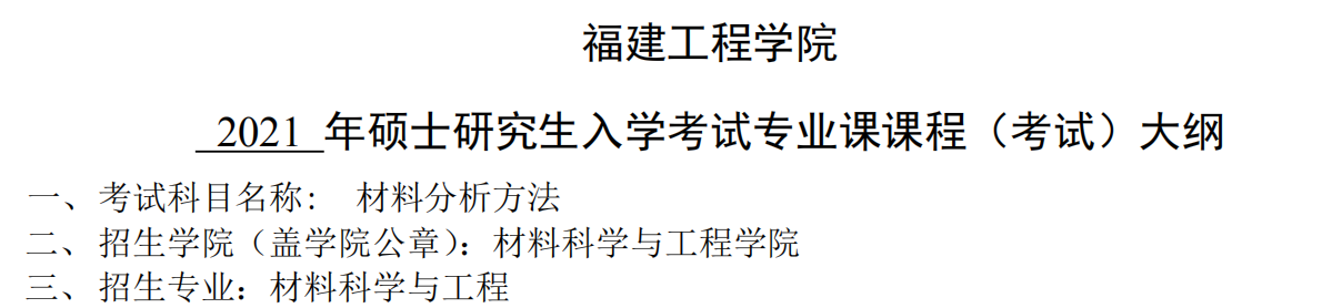 2021考研大綱:福建工程學(xué)院2021年材料科學(xué)與工程《材料分析方法》入學(xué)考試專業(yè)課課程考試大綱