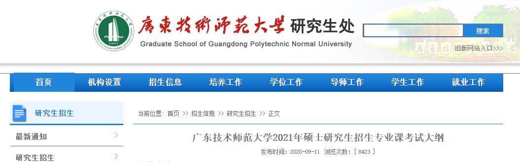 2021考研大綱：廣東技術師范大學2021年研究生招生專業課考試大綱—教育學