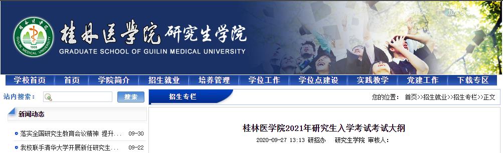 2021考研大綱:桂林醫(yī)學(xué)院2021年研究生入學(xué)考試613藥學(xué)學(xué)碩藥學(xué)綜合考試大綱