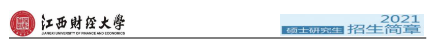 江西財經(jīng)大學(xué)2021年碩士研究生招生簡章