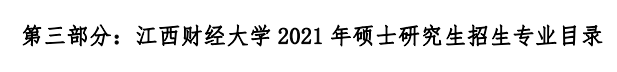 江西財(cái)經(jīng)大學(xué)2021年碩士研究生招生專業(yè)目錄及參考書(shū)目