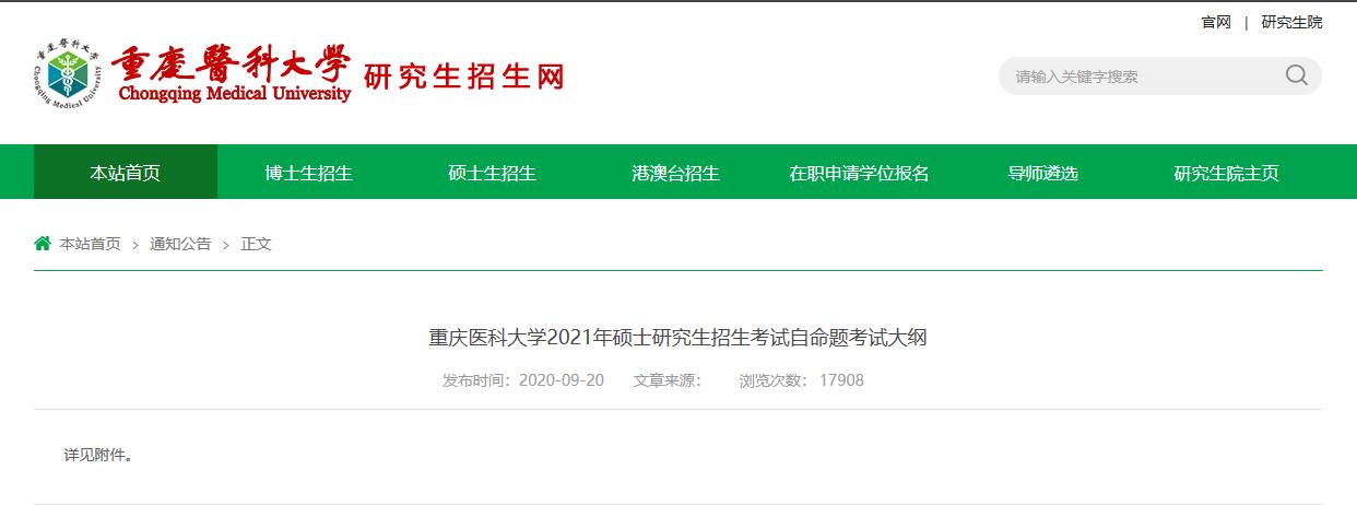 2021考研大綱:重慶醫(yī)科大學(xué)2021年碩士研究生招生考試自命題考試大綱805管理學(xué)原理