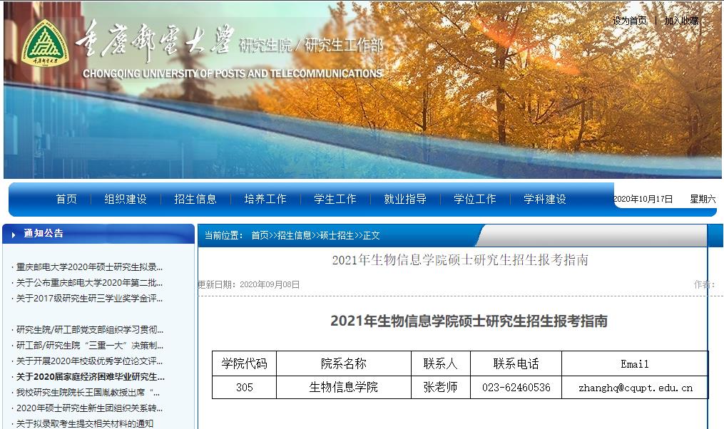 2021考研大綱:重慶郵電大學(xué)2021年生物信息學(xué)院碩士研究生考試大綱