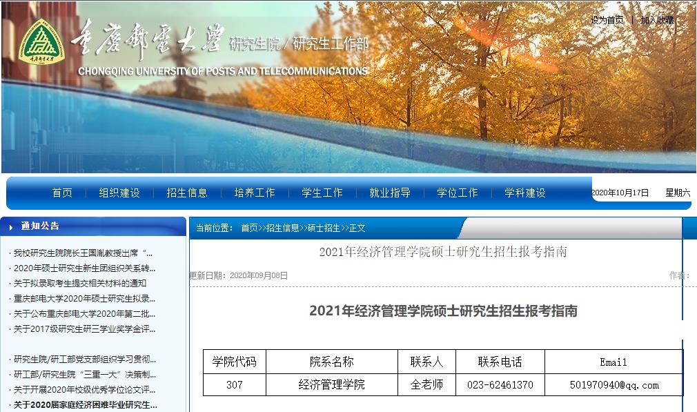 2021考研大綱:重慶郵電大學2021年經濟管理學院碩士研究生考試大綱