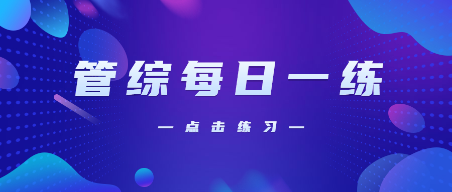 10月20日：2021考研管理類聯考每日一練以及答案