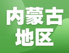 2021考研網(wǎng)報信息：內(nèi)蒙古地區(qū)各院校2021年碩士研究生報考點和網(wǎng)上確認（現(xiàn)場確認）信息匯總