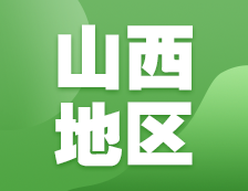 2021考研網(wǎng)報(bào)信息：山西地區(qū)各院校2021年碩士研究生報(bào)考點(diǎn)和網(wǎng)上確認(rèn)（現(xiàn)場(chǎng)確認(rèn)）信息匯總
