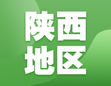 2021考研網(wǎng)報(bào)信息：陜西地區(qū)各院校2021年碩士研究生報(bào)考點(diǎn)和網(wǎng)上確認(rèn)（現(xiàn)場(chǎng)確認(rèn)）信息匯總