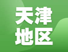 2021考研網報信息：天津地區(qū)各院校2021年碩士研究生報考點和網上確認（現場確認）信息匯總