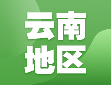 2021考研網(wǎng)報(bào)信息：云南地區(qū)各院校2021年碩士研究生網(wǎng)上確認(rèn)（現(xiàn)場(chǎng)確認(rèn)）及報(bào)考點(diǎn)公告匯總