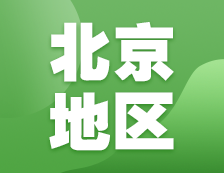2021考研網(wǎng)報信息：北京地區(qū)各院校2021年碩士研究生報考點和網(wǎng)上確認(rèn)（現(xiàn)場確認(rèn)）信息匯總