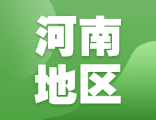 2021考研網(wǎng)報信息：河南地區(qū)各院校2021年碩士研究生報考點和網(wǎng)上確認(rèn)（現(xiàn)場確認(rèn)）信息匯總
