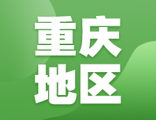 2021考研網(wǎng)報信息：重慶地區(qū)各院校2021年碩士研究生報考點和網(wǎng)上確認(rèn)（現(xiàn)場確認(rèn)）信息匯總
