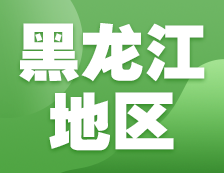 2021考研網(wǎng)報信息：黑龍江地區(qū)各院校2021年碩士研究生報考點和網(wǎng)上確認(rèn)（現(xiàn)場確認(rèn)）信息匯總