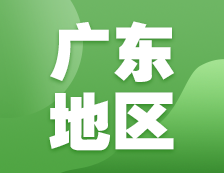 2021考研網(wǎng)報(bào)信息：廣東地區(qū)各院校2021年碩士研究生報(bào)考點(diǎn)和網(wǎng)上確認(rèn)（現(xiàn)場確認(rèn)）信息匯總